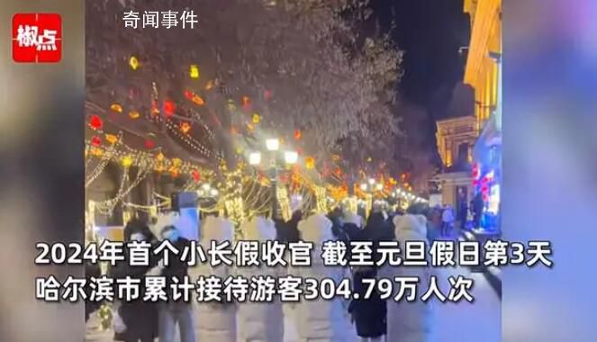 哈尔滨“讨好型市格”实锤 热情待客背后的文化解读