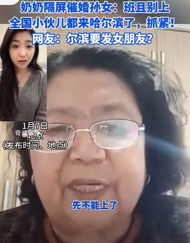 奶奶催婚孙女:小伙都来哈尔滨了