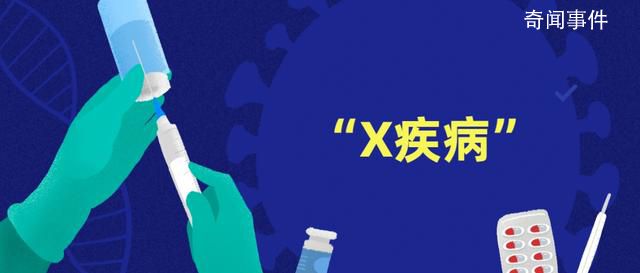 新冠或是首个X疾病 可能引发严重的全球流行病