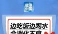 边吃饭边喝水会消化不良?