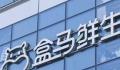 盒马被曝清货关门 今年计划新开70家门店