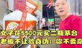 茅台验货风波门店被封 店主被刑拘