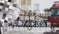 女生搬家300元摇来7米6大货车 杀鸡焉用宰牛刀?