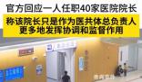 一人任职40家医院院长 当地回应