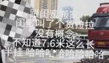 女生搬家300元摇来7米6大货车 杀鸡焉用宰牛刀?