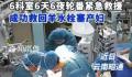 6科室6天6夜成功救回羊水栓塞产妇