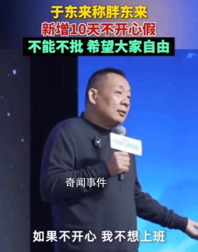 胖东来新增10天不开心假 体现了公司对员工情感的深切关怀与尊重