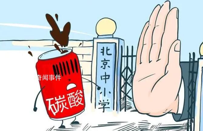 温州:中小学食堂禁售碳酸类饮料