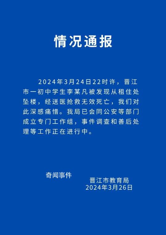 福建一女生长期遭同学霸凌跳楼身亡 事件调查和善后处理等工作正在进行中