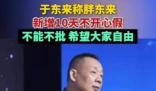 胖东来新增10天不开心假 体现了公司对员工情感的深切关怀与尊重