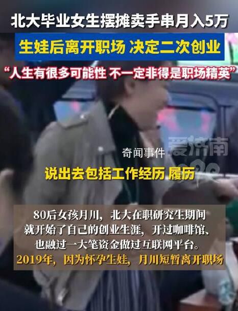 北大毕业女生摆摊卖手串月入5万 经历充满了挑战和机遇