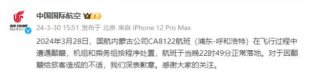 国航就CA8122航班颠簸致歉 航班于当晚22时49分正常落地