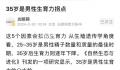 35岁是男性生育力拐点 25~35岁是男性精子数量和质量的最佳时期