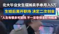 北大毕业女生摆摊卖手串月入5万 经历充满了挑战和机遇