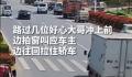 汽车失控小伙挂车窗上截停 司机在行驶中因病晕厥