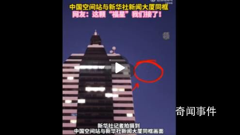 中国空间站和新华社大楼同框 四年一遇的2月29日