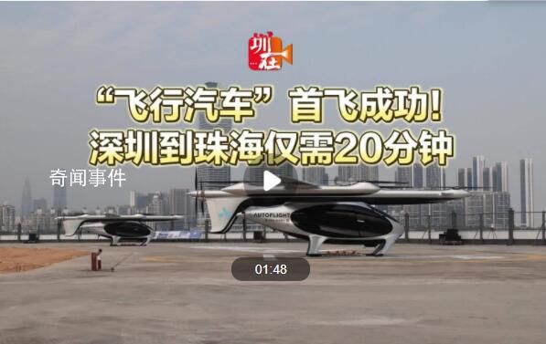 “飞行汽车”首飞成功 深圳到珠海仅需20分钟