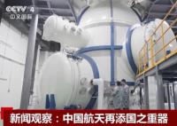 中国航天再添国之重器