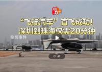 “飞行汽车”首飞成功 深圳到珠海仅需20分钟