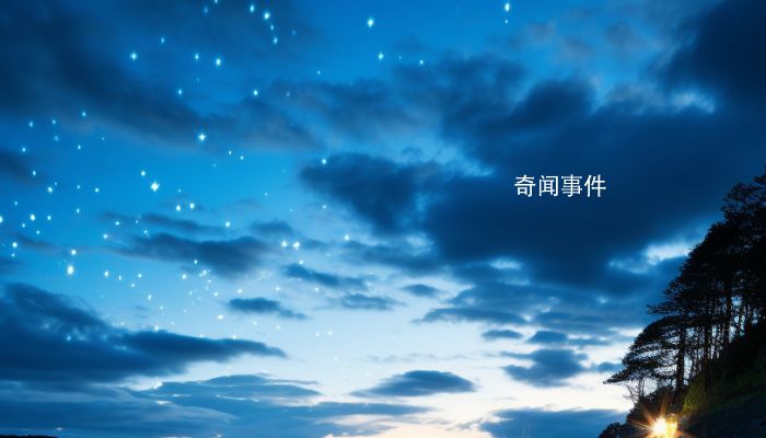 二十八星宿都叫什么名 二十八星宿名称详解