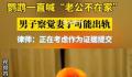 鹦鹉喊老公不在家 男子察觉妻子出轨