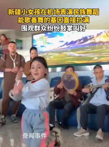 新疆小女孩在机场即兴跳舞 赢得了周围人们的惊叹和赞赏