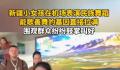 新疆小女孩在机场即兴跳舞 赢得了周围人们的惊叹和赞赏