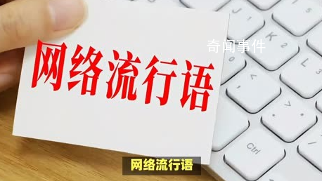 8素是什么梗 8素是什么意思