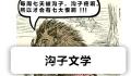 沟子文学是什么梗 沟子文学是什么意思