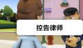 控告律师是什么梗 控告律师是什么意思