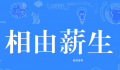 相由薪生是什么梗 相由薪生是什么意思