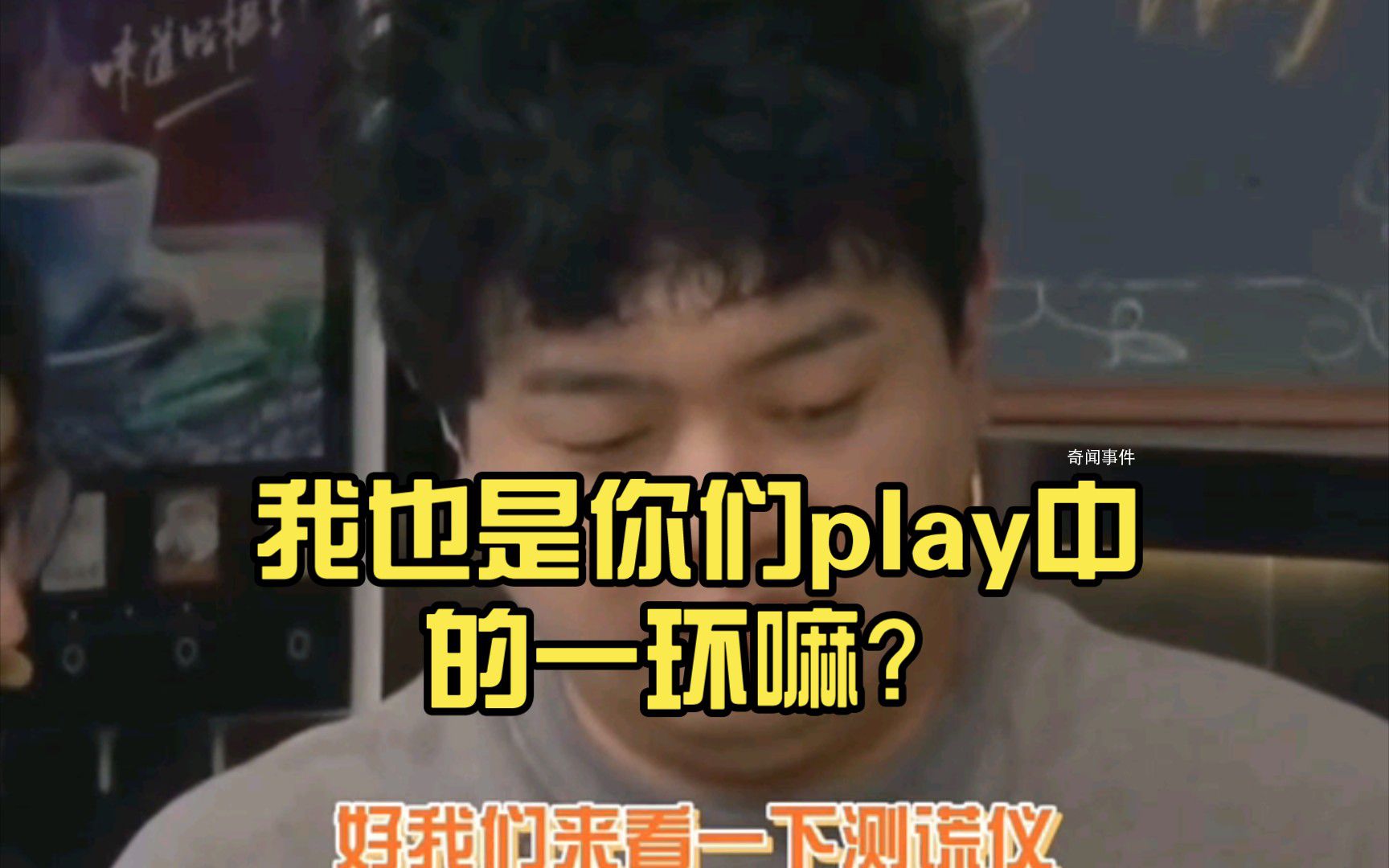 play的一环是什么梗 play的一环是什么意思