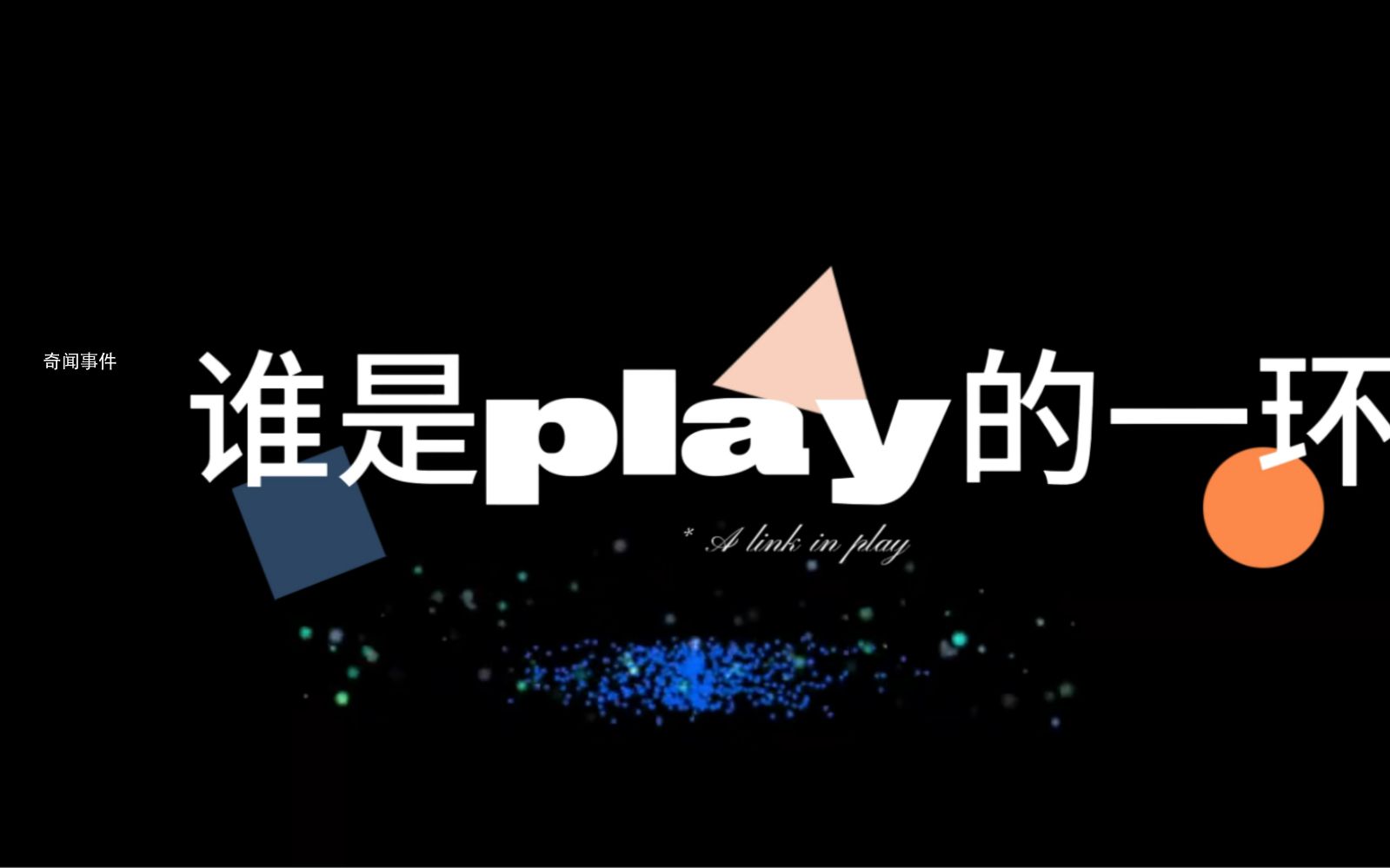 play的一环是什么梗 play的一环是什么意思