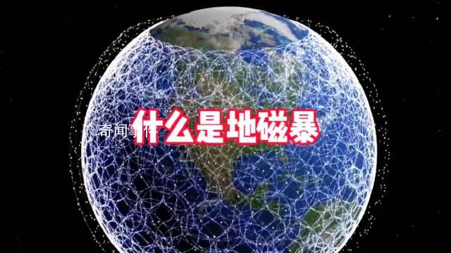 都怪地磁暴是什么梗 都怪地磁暴是什么意思