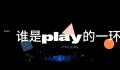 play的一环是什么梗 play的一环是什么意思