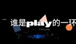 play的一环是什么梗 play的一环是什么意思