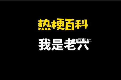 我是老六是什么梗 我是老六是什么意思