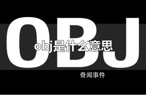 obj是什么梗 obj是什么意思