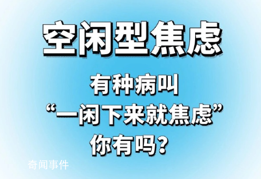 空闲型焦虑是什么梗 空闲型焦虑是什么意思