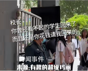 校长曾经的差生回来了是什么梗 校长曾经的差生回来了是什么意思