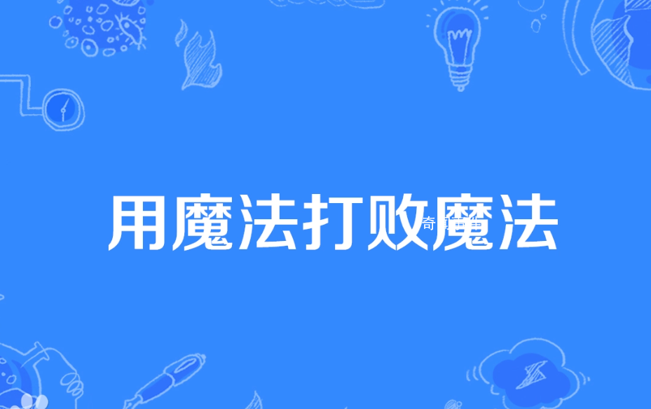 用魔法打败魔法是什么梗 用魔法打败魔法是什么意思