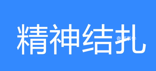 精神结扎是什么梗 精神结扎是什么意思