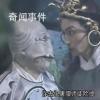 你快去把唐僧师徒除掉是什么梗 你快去把唐僧师徒除掉是什么意思