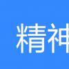 精神结扎是什么梗 精神结扎是什么意思