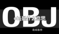 obj是什么梗 obj是什么意思