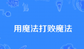 用魔法打败魔法是什么梗 用魔法打败魔法是什么意思