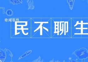 民不聊生是什么梗 民不聊生是什么意思