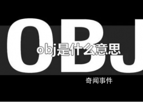 obj是什么梗 obj是什么意思