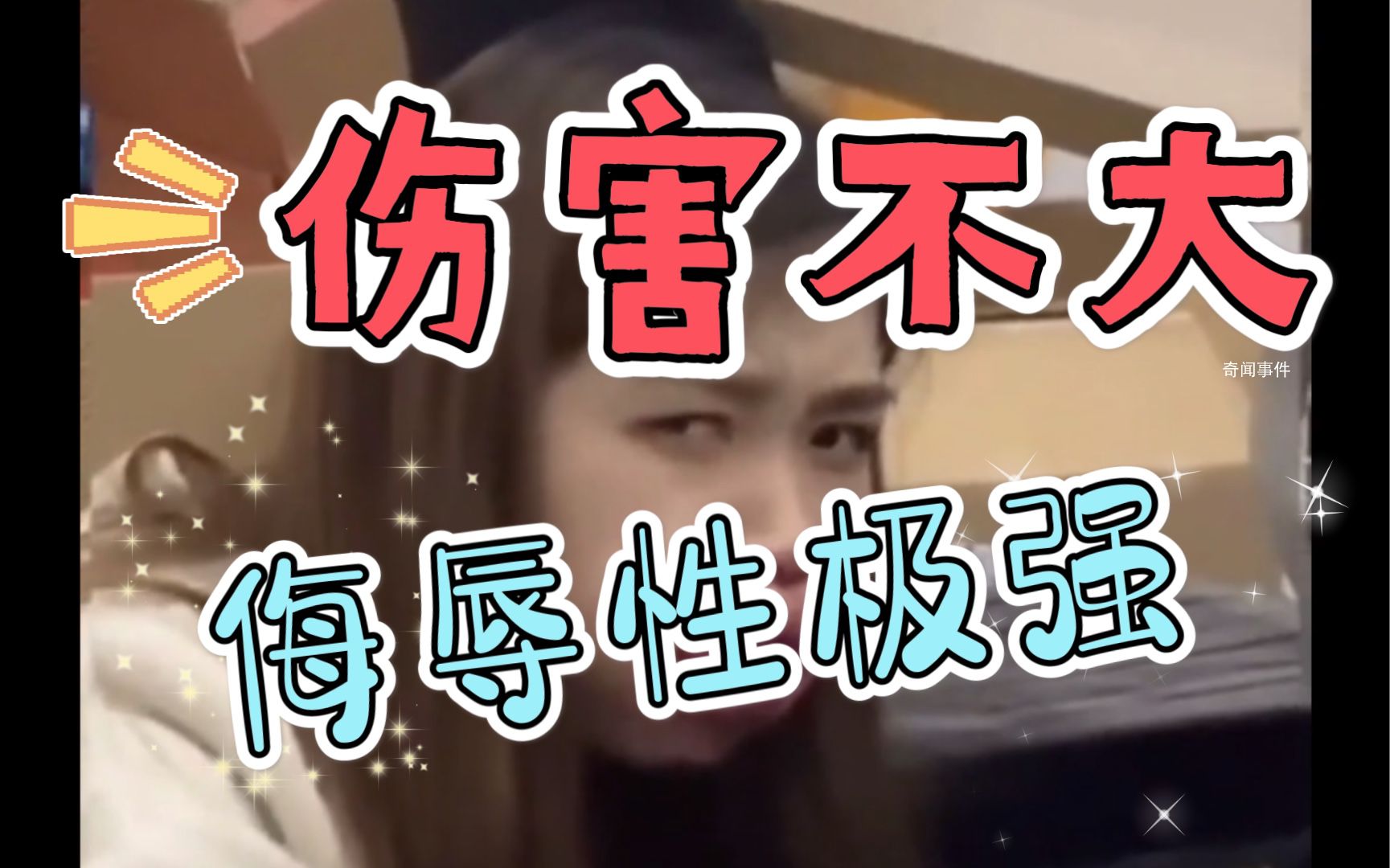 伤害性不高，侮辱性极强是什么梗 伤害性不高，侮辱性极强是什么意思