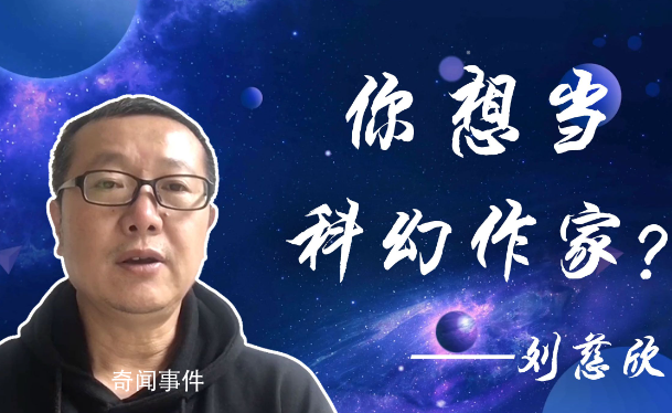 刘慈欣6是什么梗 刘慈欣6是什么意思